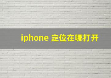 iphone 定位在哪打开